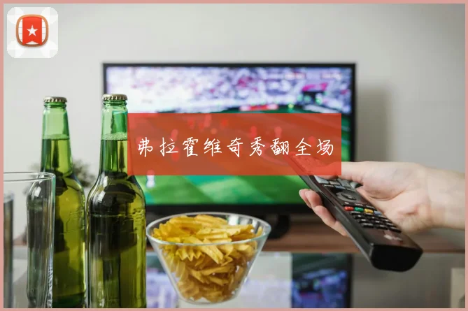 弗拉霍维奇秀翻全场