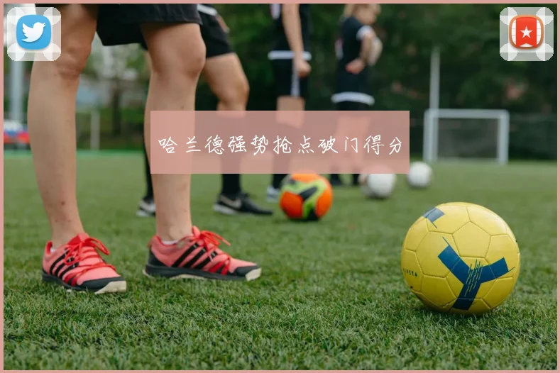 哈兰德强势抢点破门得分