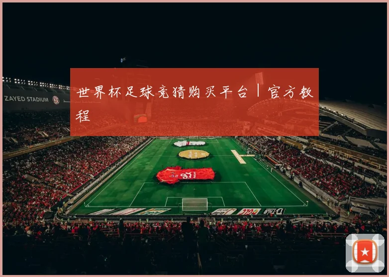 世界杯足球竞猜购买平台｜官方教程