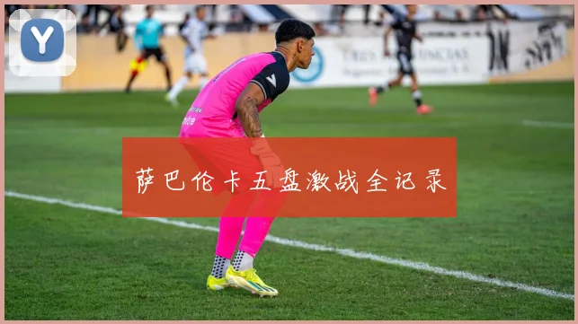 萨巴伦卡五盘激战全记录