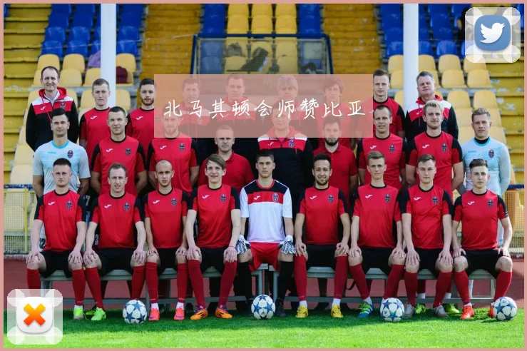 北马其顿会师赞比亚