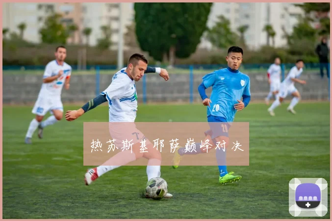 热苏斯基耶萨巅峰对决