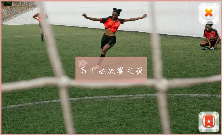 乌干达决赛之夜