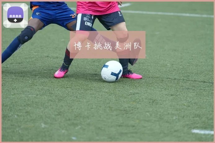 博卡挑战美洲队
