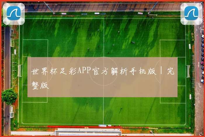 世界杯足彩APP官方解析手机版｜完整版