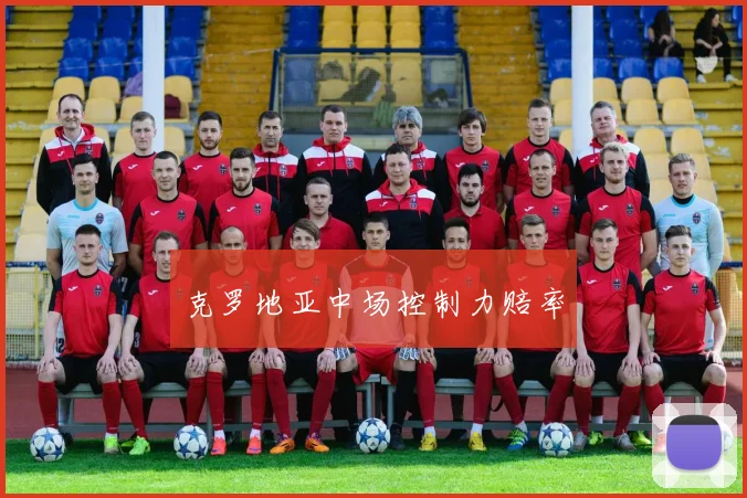 克罗地亚中场控制力赔率