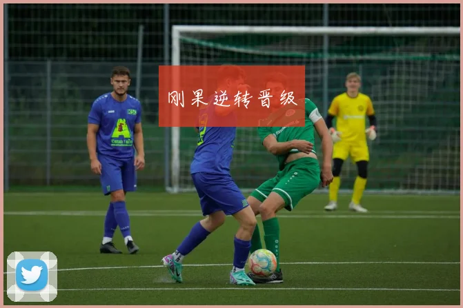 刚果逆转晋级
