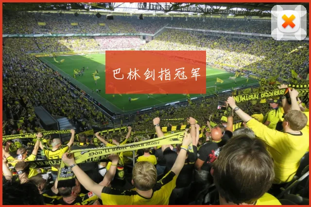巴林剑指冠军