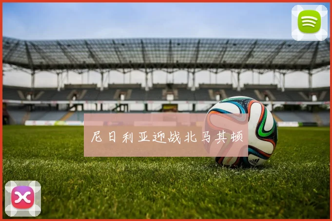 尼日利亚迎战北马其顿