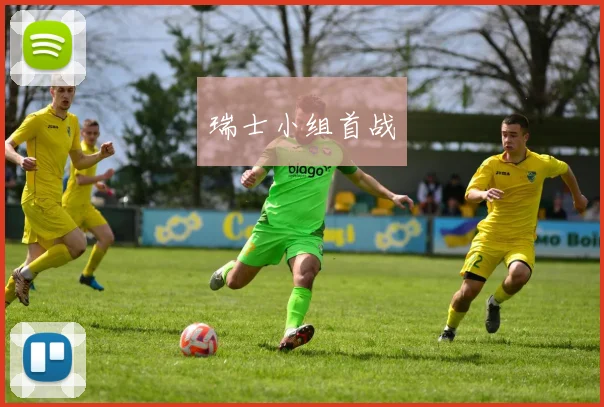 瑞士小组首战
