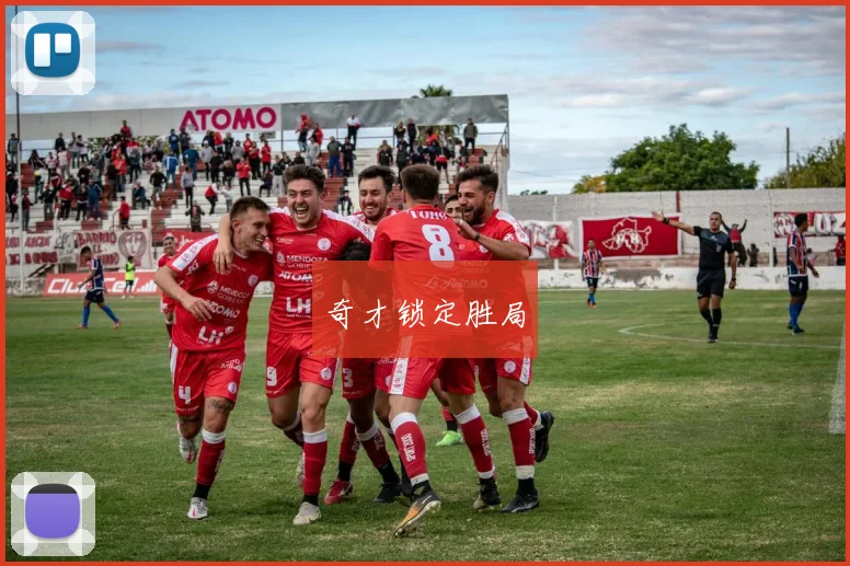 奇才锁定胜局