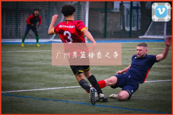广州男篮榜首之争