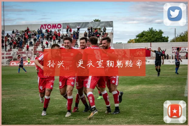 孙兴慜更衣室鞠躬赔率