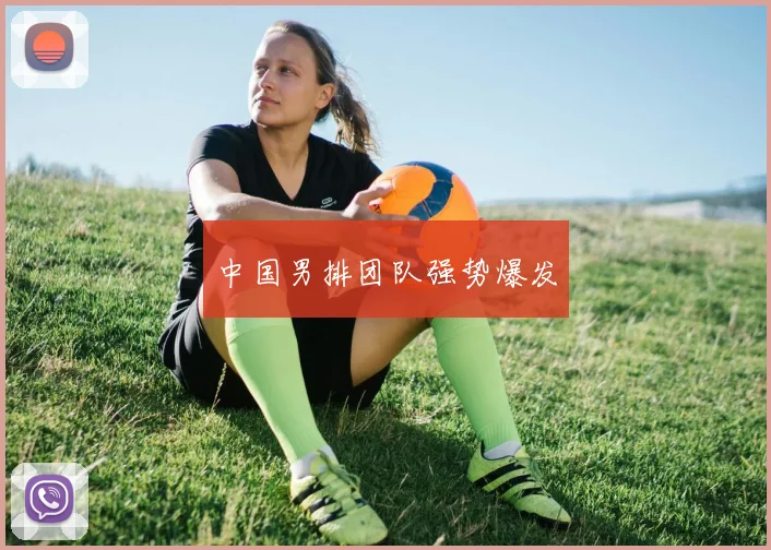 中国男排团队强势爆发