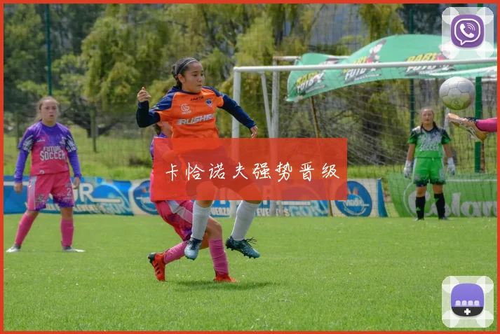 卡恰诺夫强势晋级
