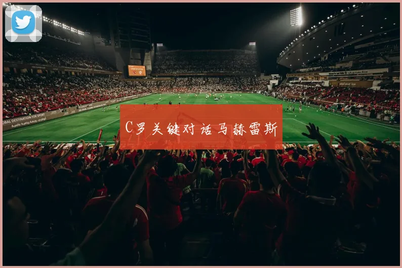 C罗关键对话马赫雷斯