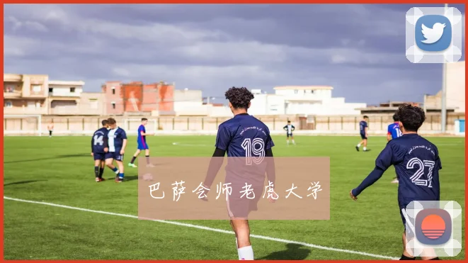 巴萨会师老虎大学