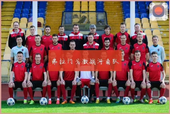 弗拉门戈激战河南队