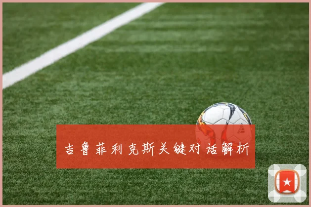 吉鲁菲利克斯关键对话解析