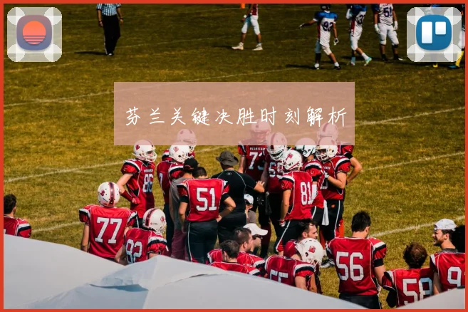 芬兰关键决胜时刻解析