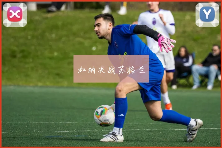 加纳决战苏格兰