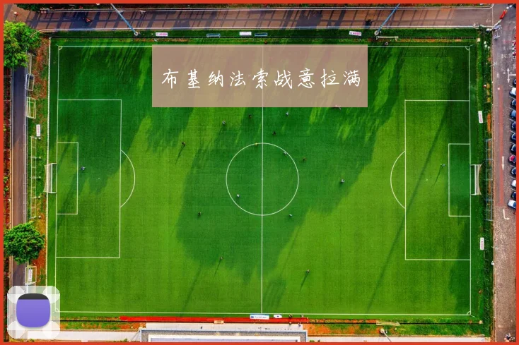 布基纳法索战意拉满