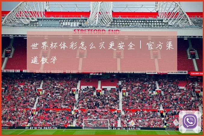 世界杯体彩怎么买更安全｜官方渠道教学