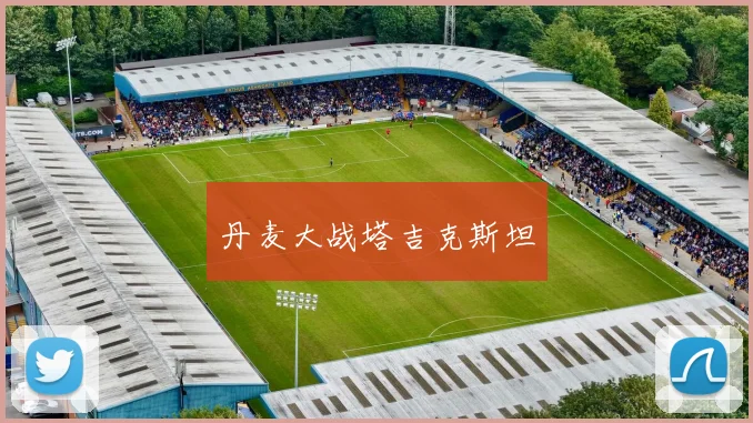 丹麦大战塔吉克斯坦
