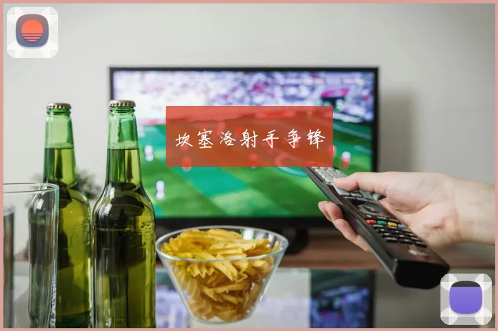坎塞洛射手争锋